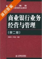 商业银行业务经营与管理 第二版 课后答案 (鲍静海 尹成远) - 封面