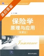 保险学原理与应用 第二版 课后答案 (刘平) - 封面