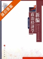 新编政治经济学 课后答案 (涂晓今) - 封面