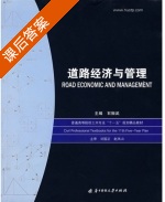 道路经济与管理 课后答案 (石振武) - 封面