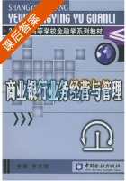 商业银行业务经营与管理 课后答案 (李志辉) - 封面