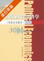 新编政治经济学 社会主义部分 课后答案 (于革非 冯春安) - 封面