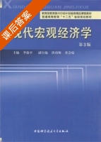 现代宏观经济学 第三版 课后答案 (李致平) - 封面
