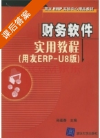 财务软件实用教程 用友ERP U 第八版 课后答案 (孙莲香) - 封面