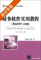 财务软件实用教程 用友ERP-U8版 课后答案 (崔红) - 封面