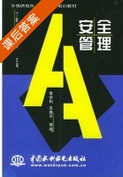 安全管理 课后答案 (丁毓山 金开宇) - 封面