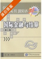 国际金融与结算 第二版 课后答案 (徐荣贞) - 封面