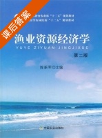 渔业资源经济学 陈新军 第二版 课后答案 (陈新军) - 封面