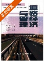 道路经济与管理 课后答案 (周伟 王选仓) - 封面