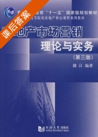 房地产市场营销理论与实务 第三版 课后答案 (楼江) - 封面