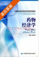 药物经济学 课后答案 (孙利华) - 封面