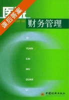 医院财务管理 课后答案 (周文贞 秦千方) - 封面