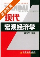 现代宏观经济学 课后答案 (杨玉生) - 封面