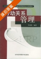 劳动关系管理 课后答案 (李剑锋) - 封面
