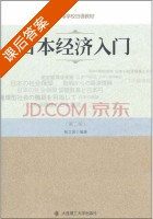 日本经济入门 第二版 课后答案 (杨立国) - 封面