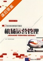 机场运营管理 课后答案 (汪泓 周慧艳) - 封面
