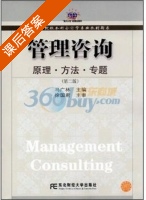 管理咨询 原理 方法 专题 第二版 课后答案 (马广林) - 封面