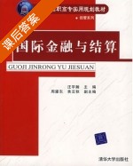 国际金融与结算 课后答案 (汪宇瀚 周灌东) - 封面