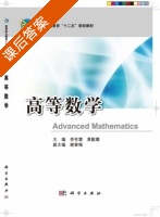 高等数学 课后答案 (李有慧 黄毅蓉) - 封面