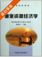 渔业资源经济学 课后答案 (陈新军) - 封面
