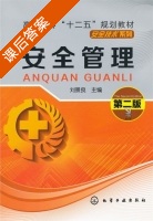安全管理 第二版 课后答案 (刘景良) - 封面
