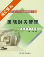 医院财务管理 课后答案 (程薇) - 封面