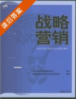 战略营销 课后答案 (戴亦一) - 封面
