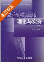 房地产市场营销理论与实务 修订版 课后答案 (楼江) - 封面