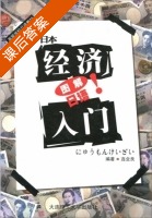 日本经济入门 课后答案 (连业良) - 封面