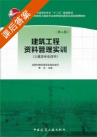 建筑工程资料管理实训 第二版 课后答案 (李光) - 封面