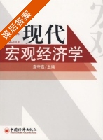 现代宏观经济学 课后答案 (袁守启) - 封面