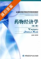 药物经济学 第二版 课后答案 (孙利华) - 封面