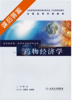 药物经济学 课后答案 (陈洁) - 封面