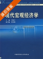 现代宏观经济学 课后答案 (李致平 洪功翔) - 封面