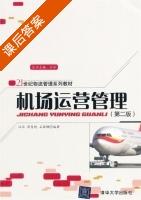 机场运营管理 第二版 课后答案 (汪泓 周慧艳) - 封面