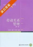劳动关系管理 第二版 课后答案 (肖传亮 童丽) - 封面