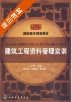 建筑工程资料管理实训 课后答案 (王辉 尚瑞娟) - 封面