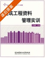 建筑工程资料管理实训 课后答案 (王丽群) - 封面