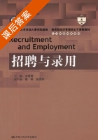 招聘与录用 课后答案 (王丽娟) - 封面