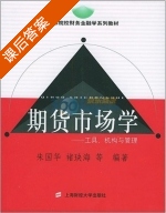 期货市场学 - 工具 机构与管理 课后答案 (朱国华 褚玦海) - 封面