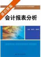 会计报表分析 课后答案 (刘成竹 周俐萍) - 封面