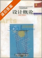 设计概论 课后答案 (钱凤根 舒艳红) - 封面