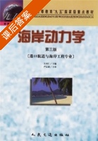 海岸动力学 第三版 课后答案 (吴宋仁) - 封面