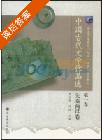 中国古代文学作品选 第1卷 先秦两汉卷 课后答案 (罗宗强 陈洪) - 封面