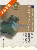 中国古代文学作品选 第2卷 课后答案 (罗宗强 陈洪) - 封面