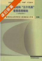 邓小平理论和三个代表重要思想概论 专科试用本 课后答案 (张文化) - 封面
