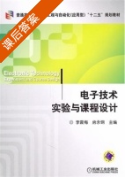 电子技术实验与课程设计 课后答案 (李震梅 房永钢) - 封面