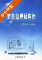 微机原理及应用 课后答案 (马平 姚万业) - 封面