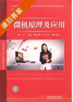 微机原理及应用 课后答案 (杨立) - 封面