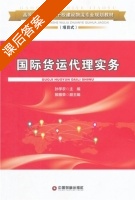 国际货运代理实务 课后答案 (孙学农) - 封面